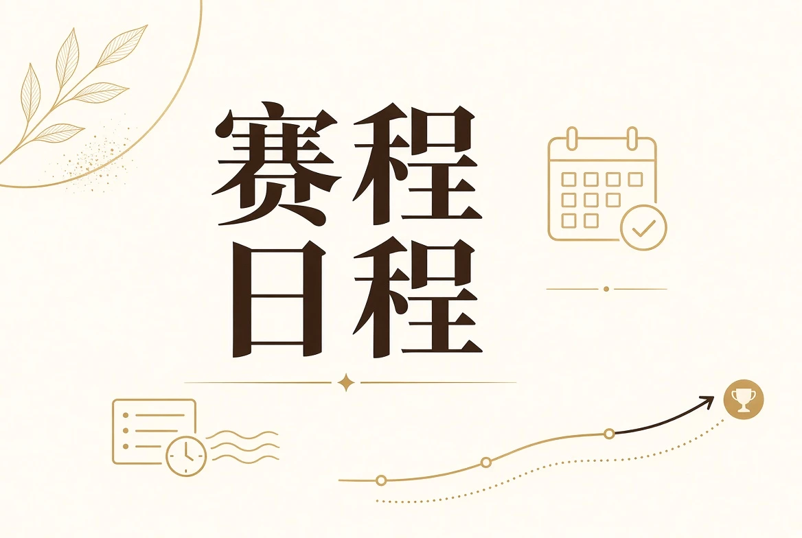 赛程表主题视觉